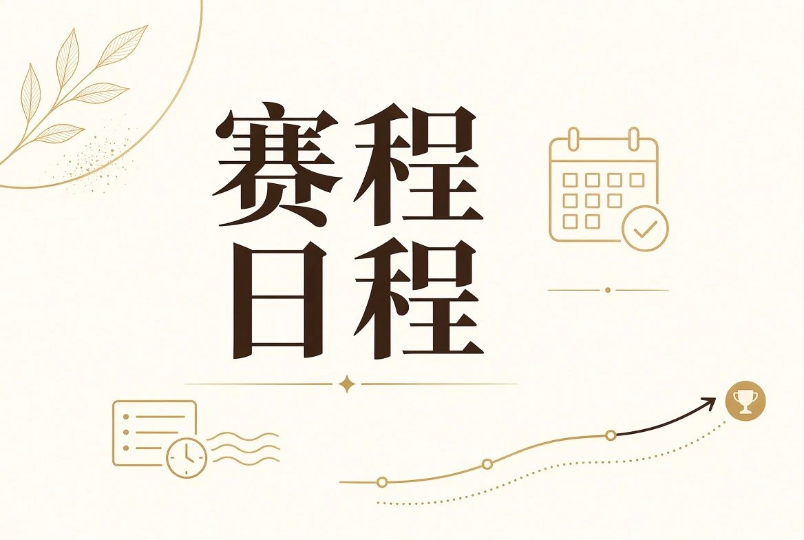 赛事日程与公示状态